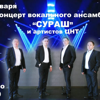 21 января в ЦНТ состоится концерт вокального ансамбля “СУРАШ”.