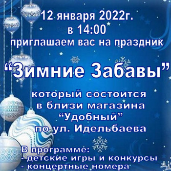 12 января в 14:00 приглашаем вас на праздник “Зимние Забавы”